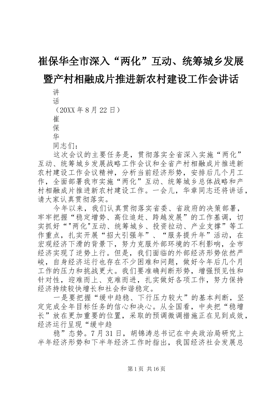 2024年崔保华全市深入两化互动统筹城乡发展暨产村相融成片推进新农村建设工作会致辞_第1页
