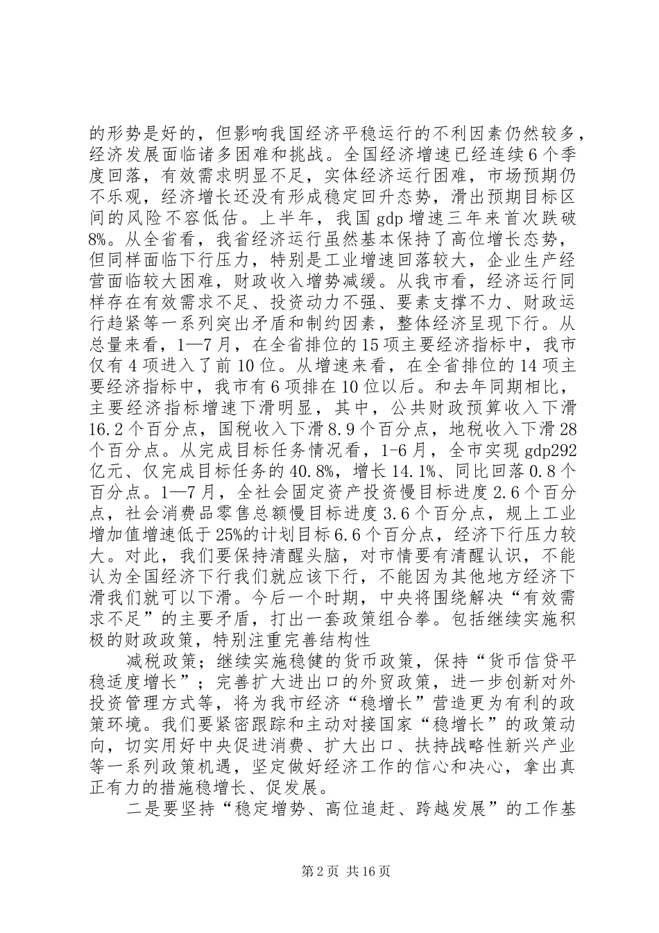 2024年崔保华全市深入两化互动统筹城乡发展暨产村相融成片推进新农村建设工作会致辞_第2页