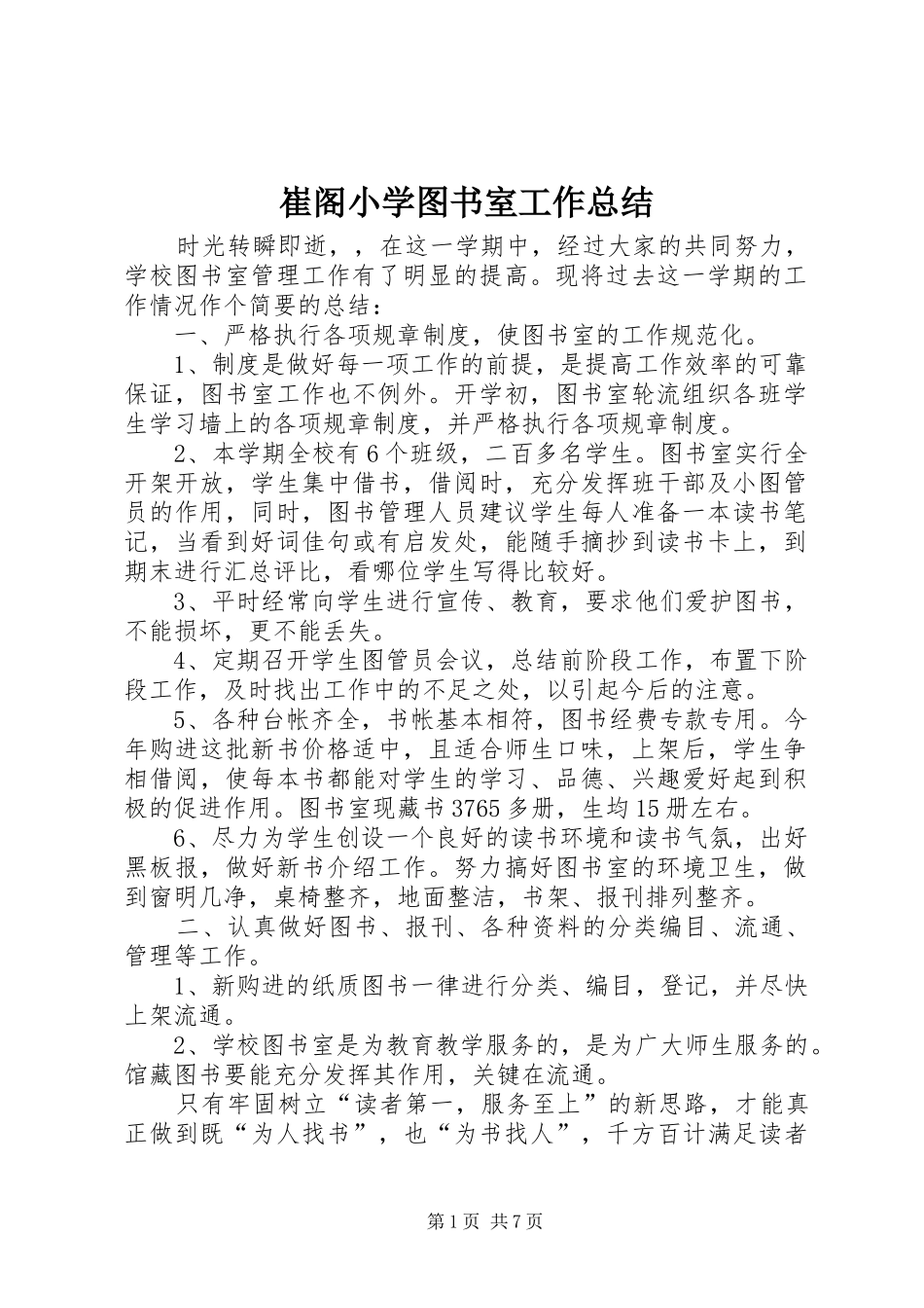 2024年崔阁小学图书室工作总结_第1页
