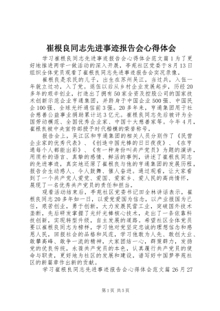 2024年崔根良同志先进事迹报告会心得体会