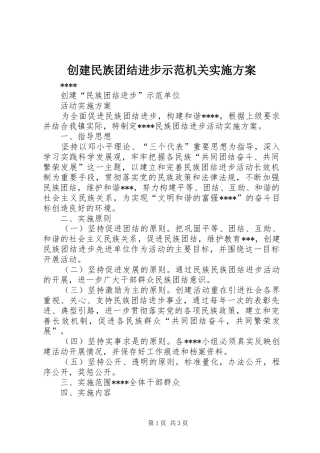 2024年创建民族团结进步示范机关实施方案