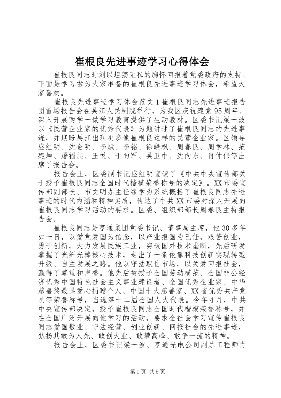 2024年崔根良先进事迹学习心得体会_第1页