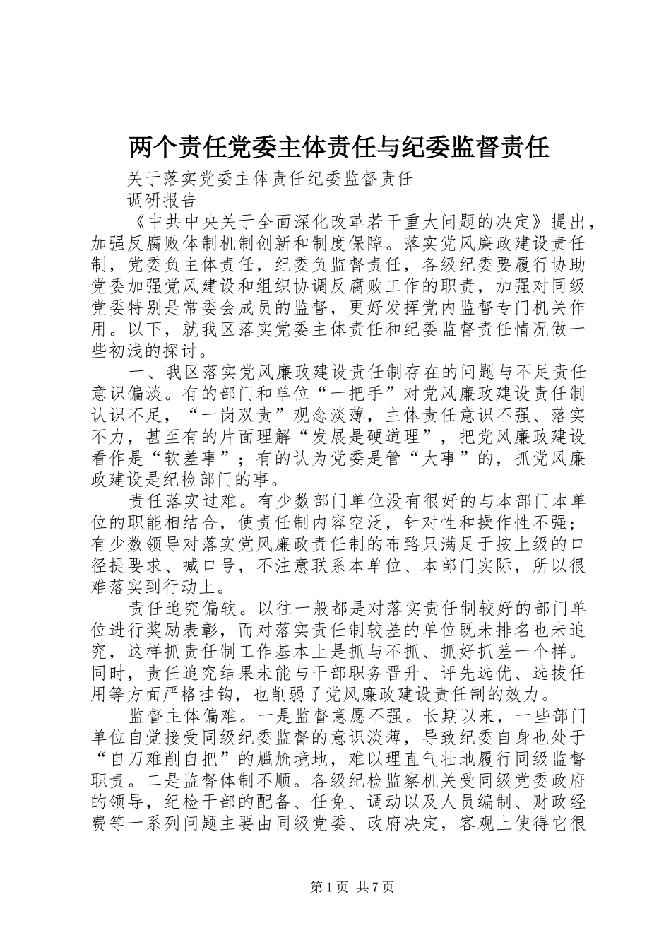 2024年两个责任党委主体责任与纪委监督责任_第1页