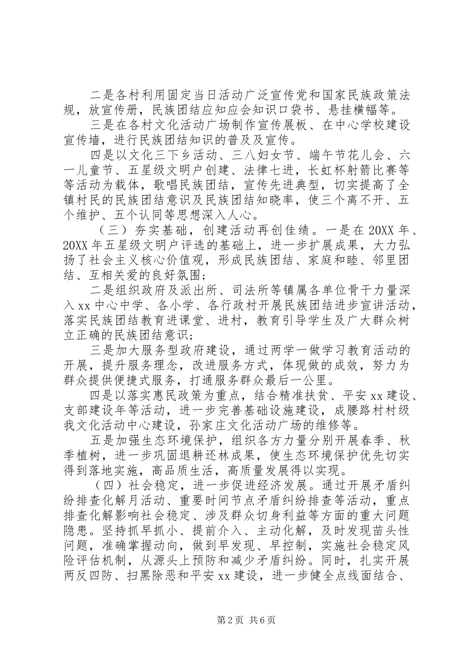 2024年创建民族团结进步示范乡镇工作汇报_第2页