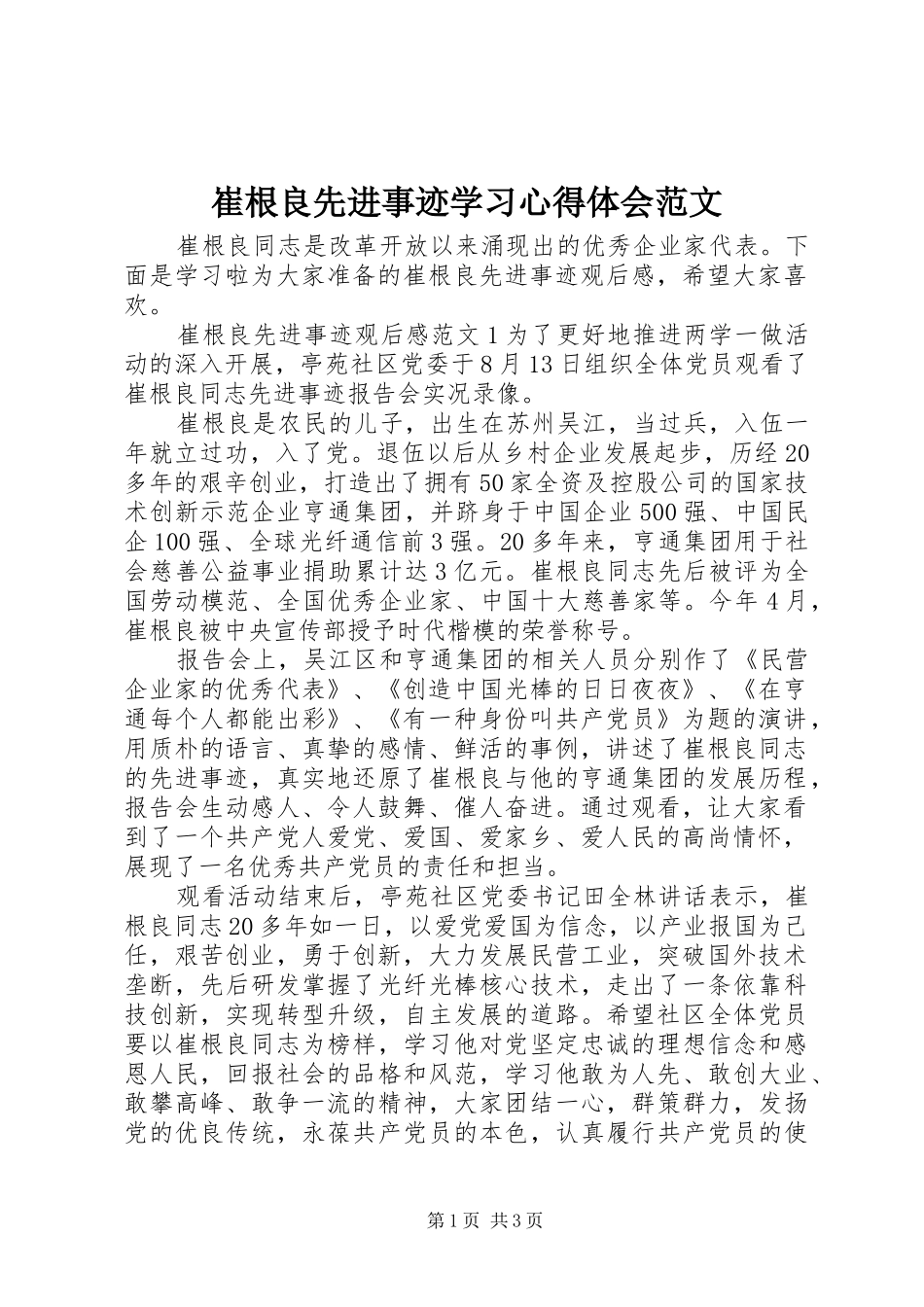 2024年崔根良先进事迹学习心得体会范文_第1页