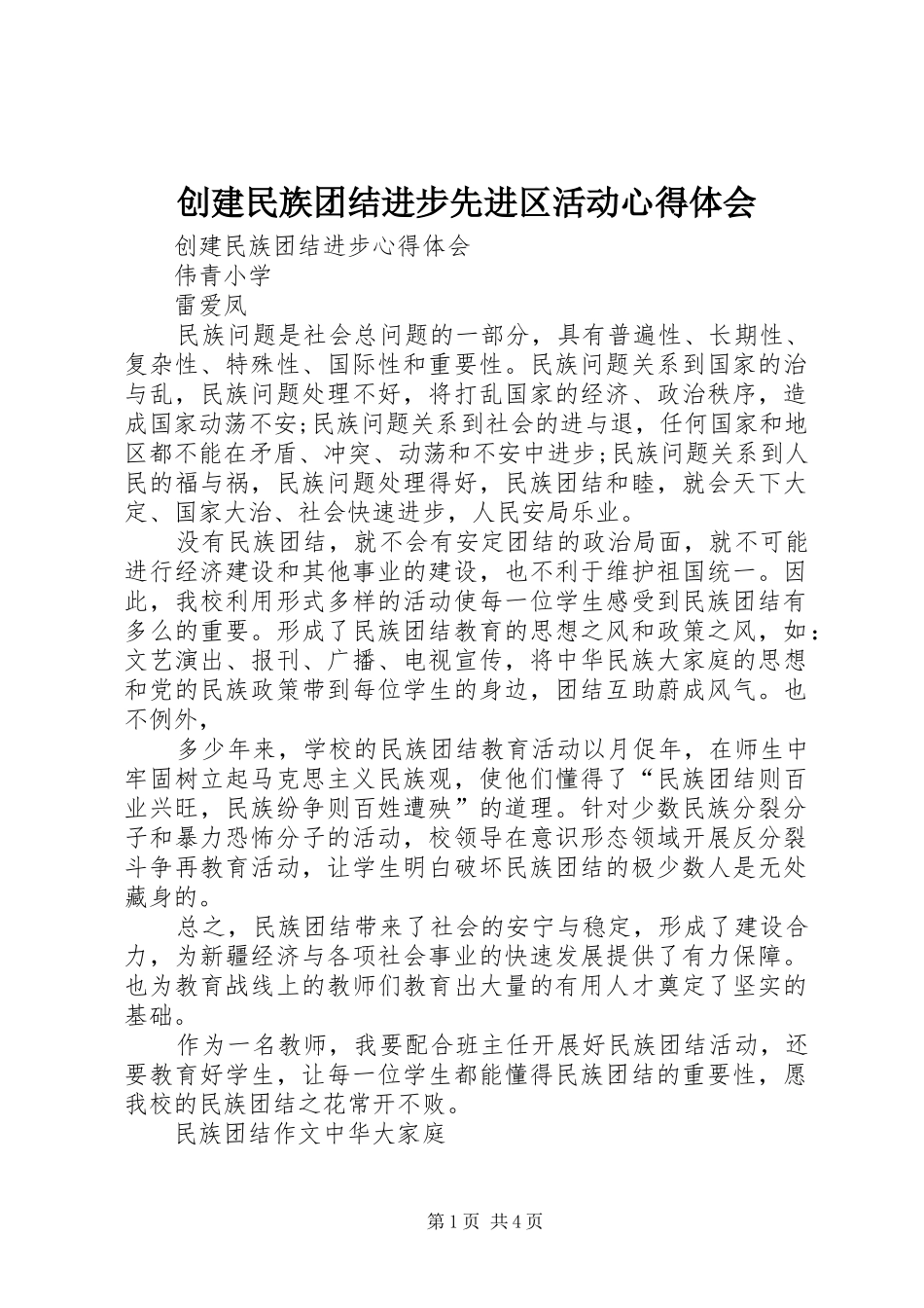 2024年创建民族团结进步先进区活动心得体会_第1页