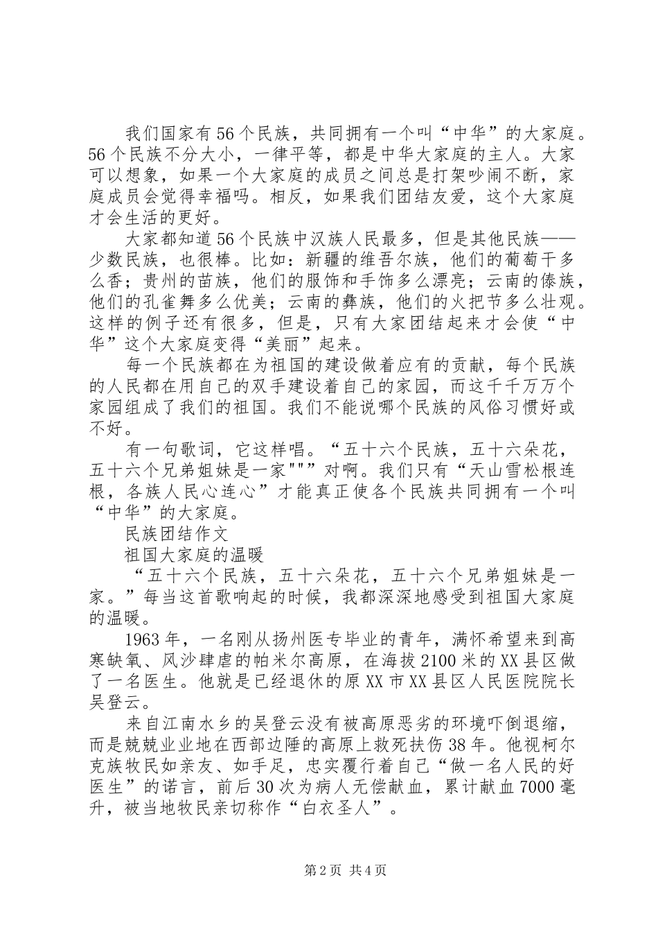 2024年创建民族团结进步先进区活动心得体会_第2页