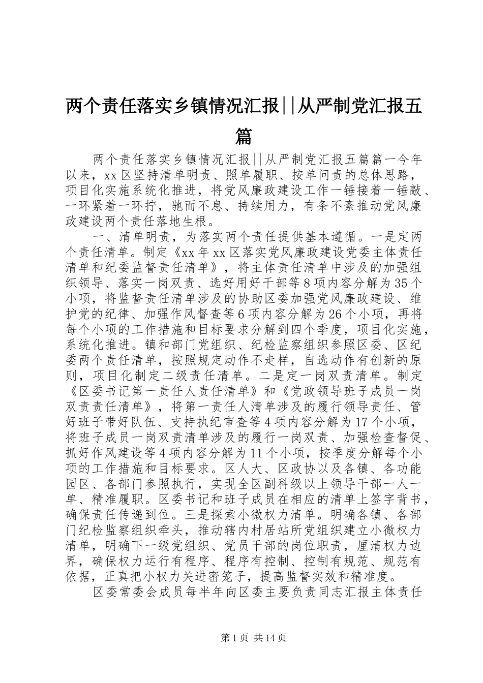 2024年两个责任落实乡镇情况汇报从严制党汇报五篇_第1页