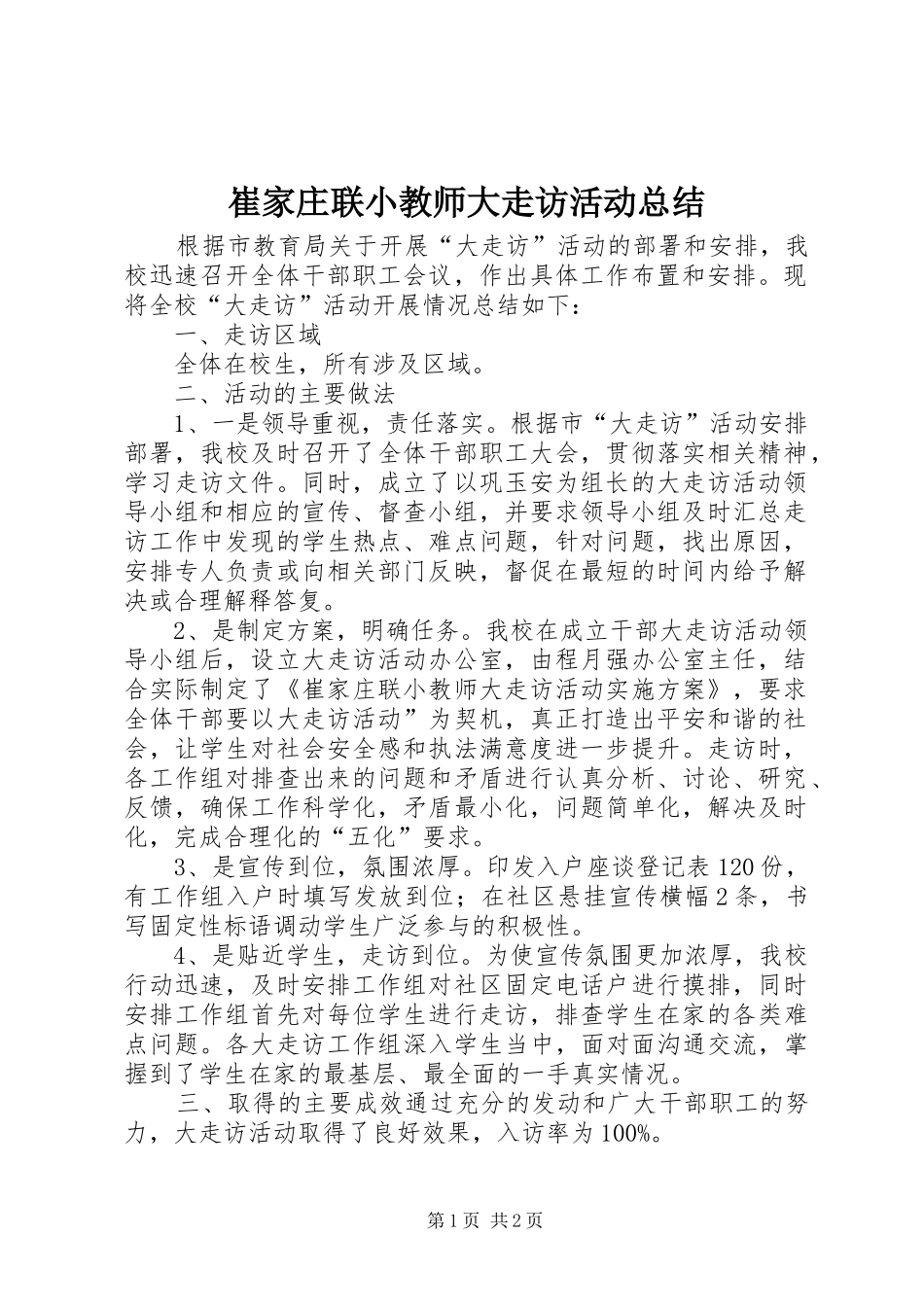 2024年崔家庄联小教师大走访活动总结_第1页