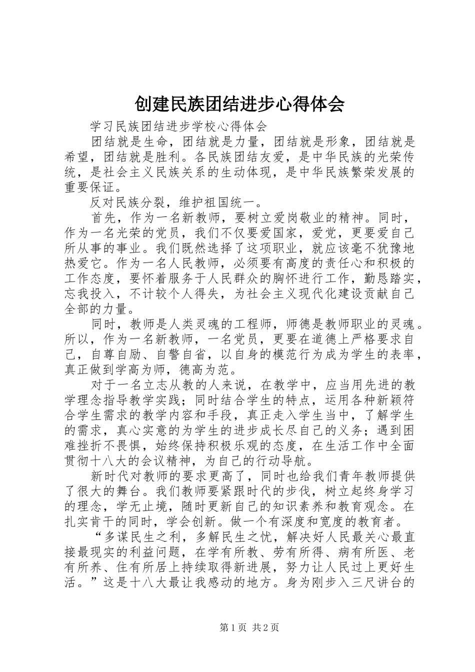 2024年创建民族团结进步心得体会_第1页