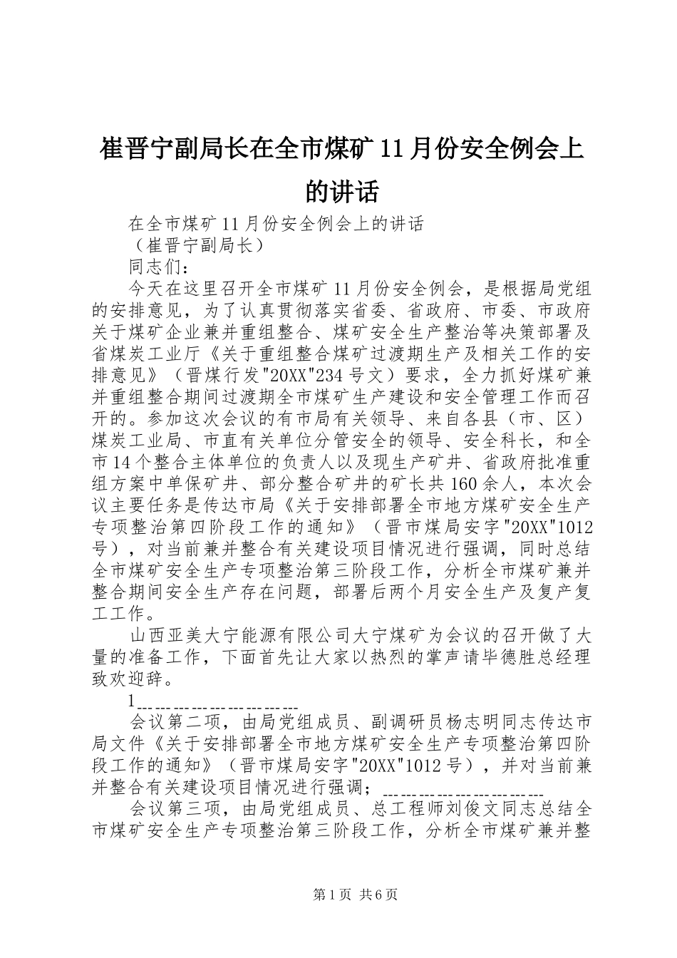 2024年崔晋宁副局长在全市煤矿月份安全例会上的致辞_第1页