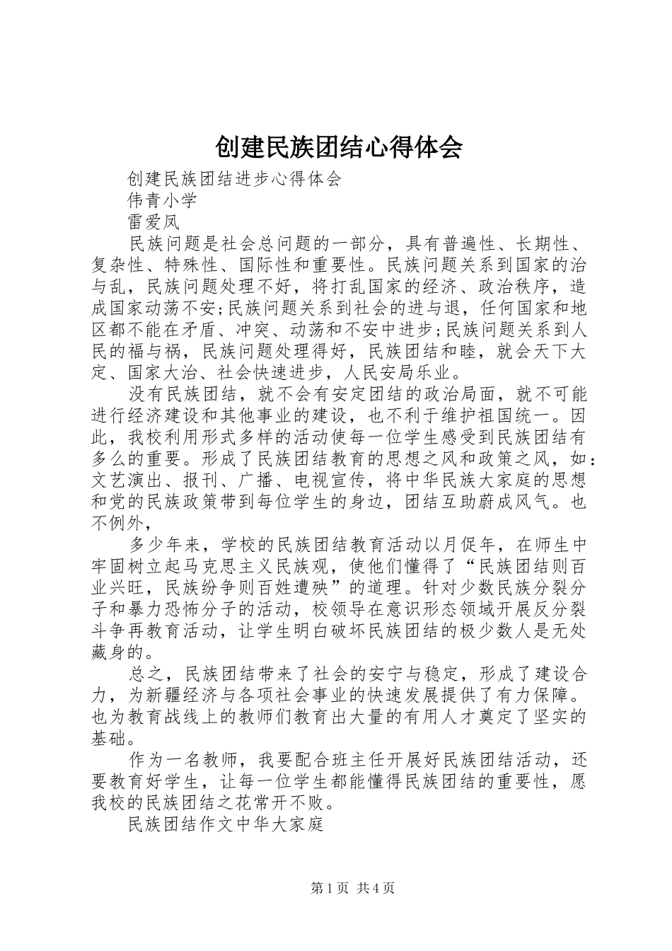 2024年创建民族团结心得体会_第1页