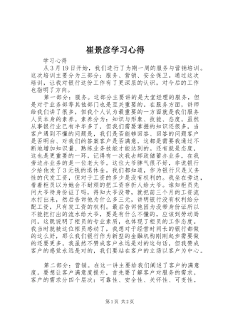 2024年崔景彦学习心得