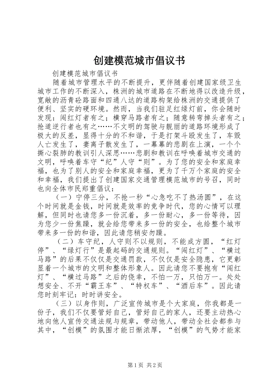 2024年创建模范城市倡议书_第1页