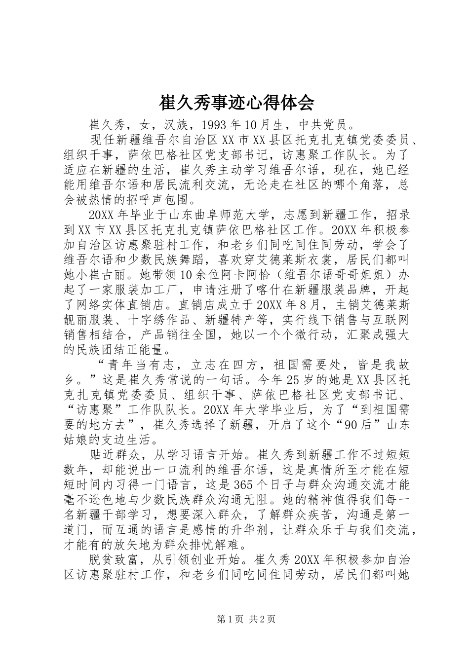 2024年崔久秀事迹心得体会_第1页