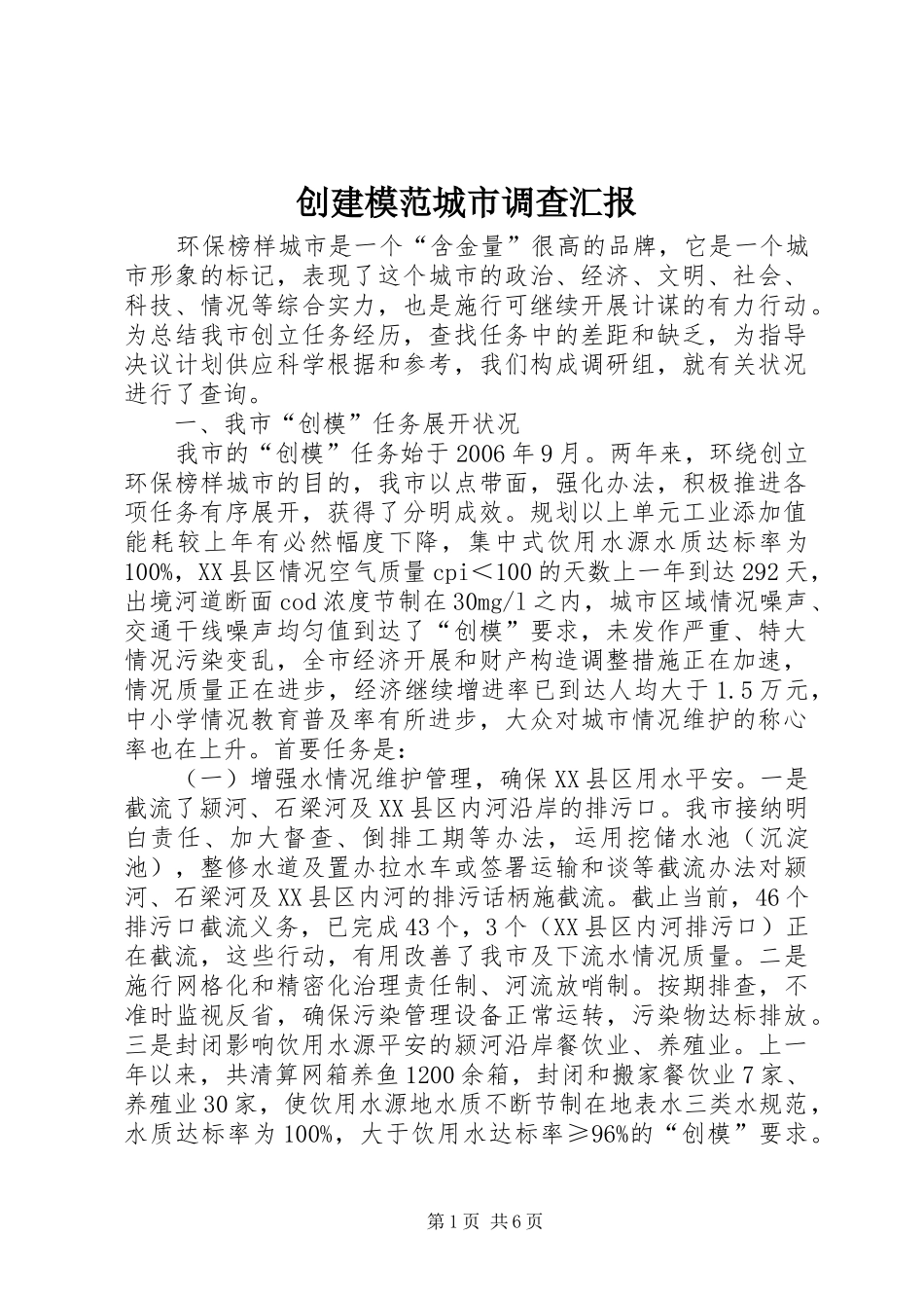 2024年创建模范城市调查汇报_第1页
