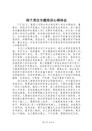 2024年两个责任专题培训心得体会