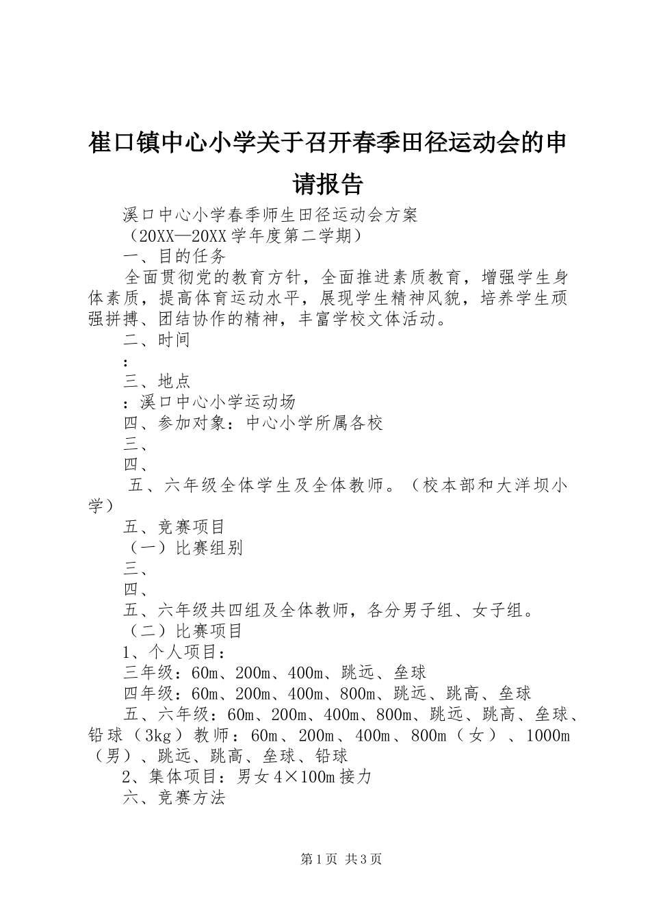 2024年崔口镇中心小学关于召开春季田径运动会的申请报告_第1页