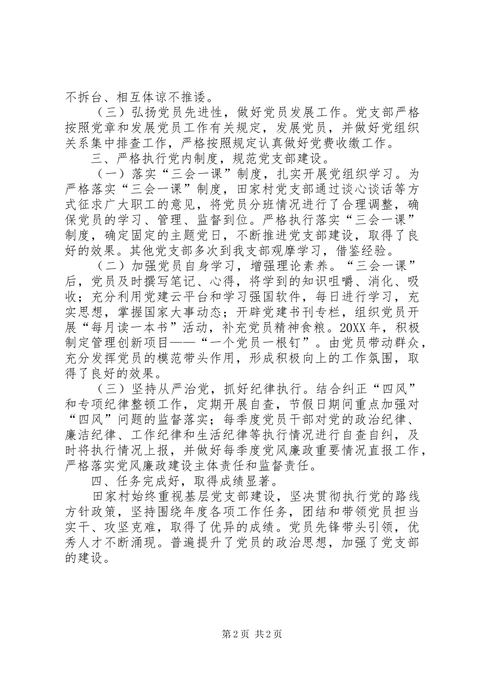 2024年创建模范村支部先进集体事迹材料_第2页