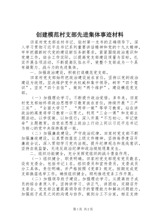 2024年创建模范村支部先进集体事迹材料