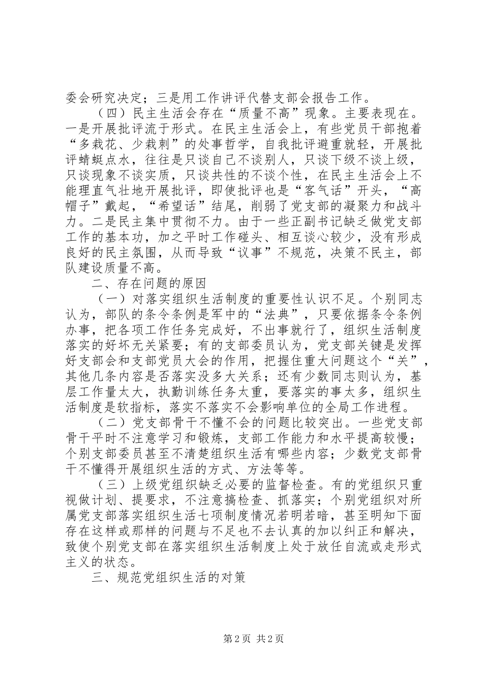 2024年创建模范党组织个人剖析整改材料_第2页