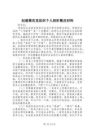 2024年创建模范党组织个人剖析整改材料