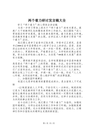 2024年两个着力研讨讲话稿大全