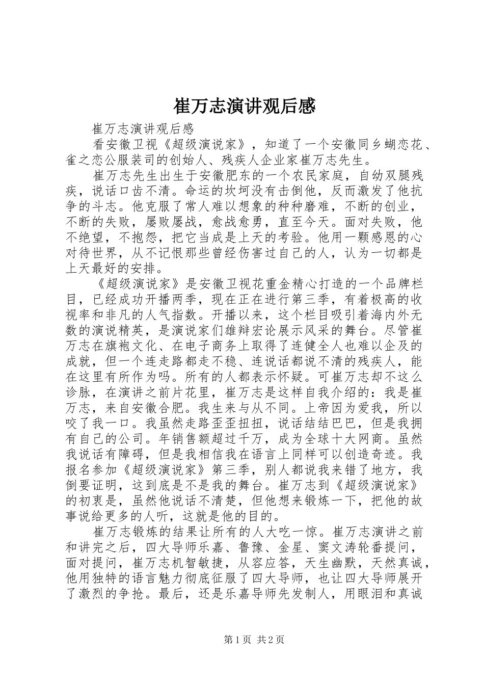 2024年崔万志演讲观后感_第1页