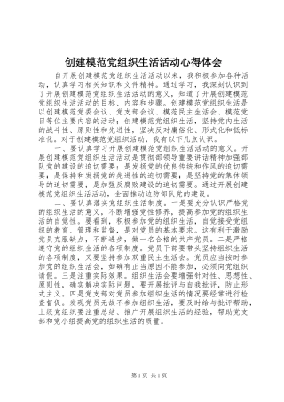 2024年创建模范党组织生活活动心得体会