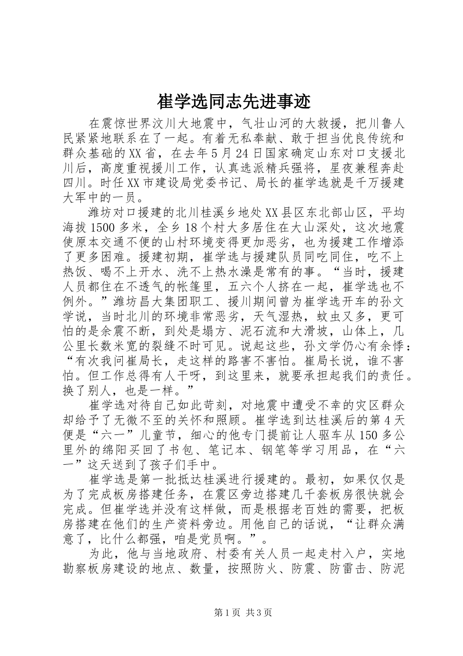 2024年崔学选同志先进事迹_第1页