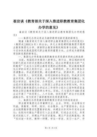 2024年崔岩谈教育部关于深入推进职教教育集团化办学的意见