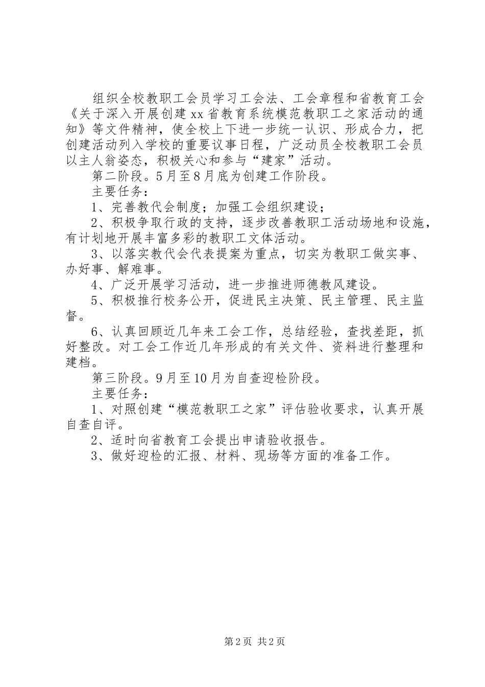 2024年创建模范教职工之家活动方案_第2页