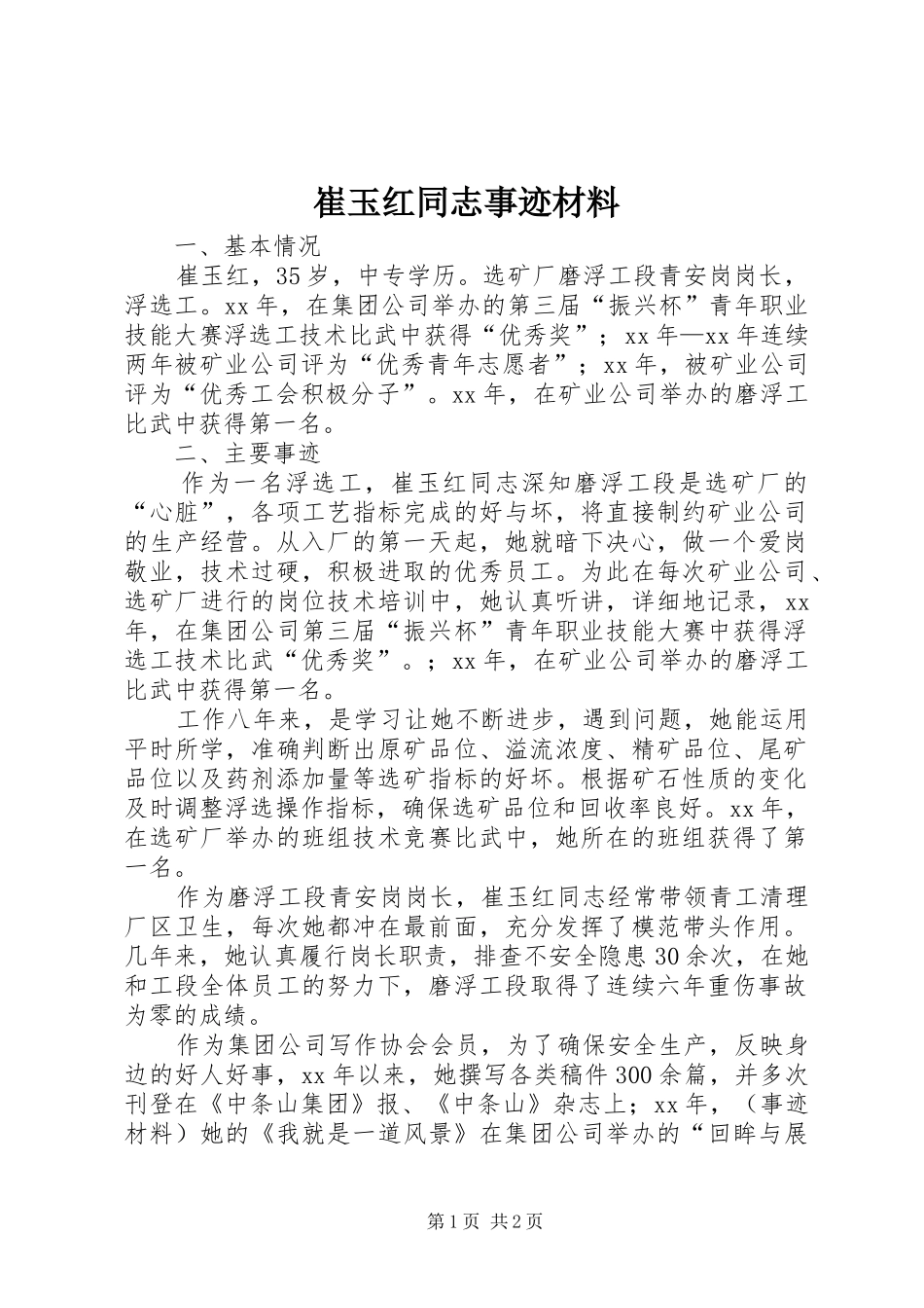 2024年崔玉红同志事迹材料_第1页