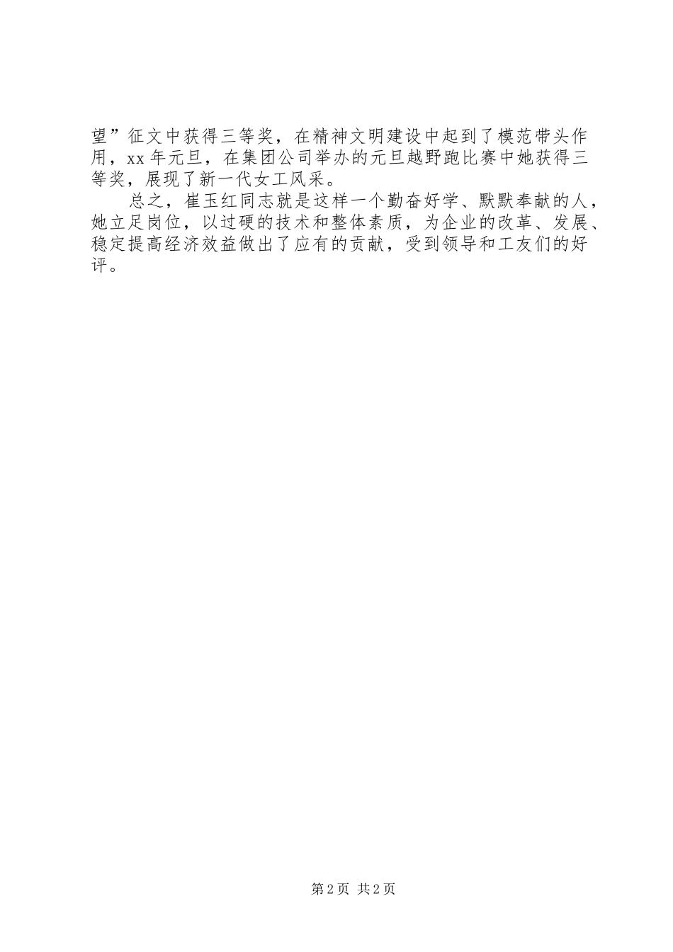 2024年崔玉红同志事迹材料_第2页