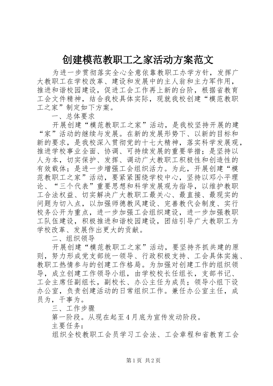 2024年创建模范教职工之家活动方案范文_第1页