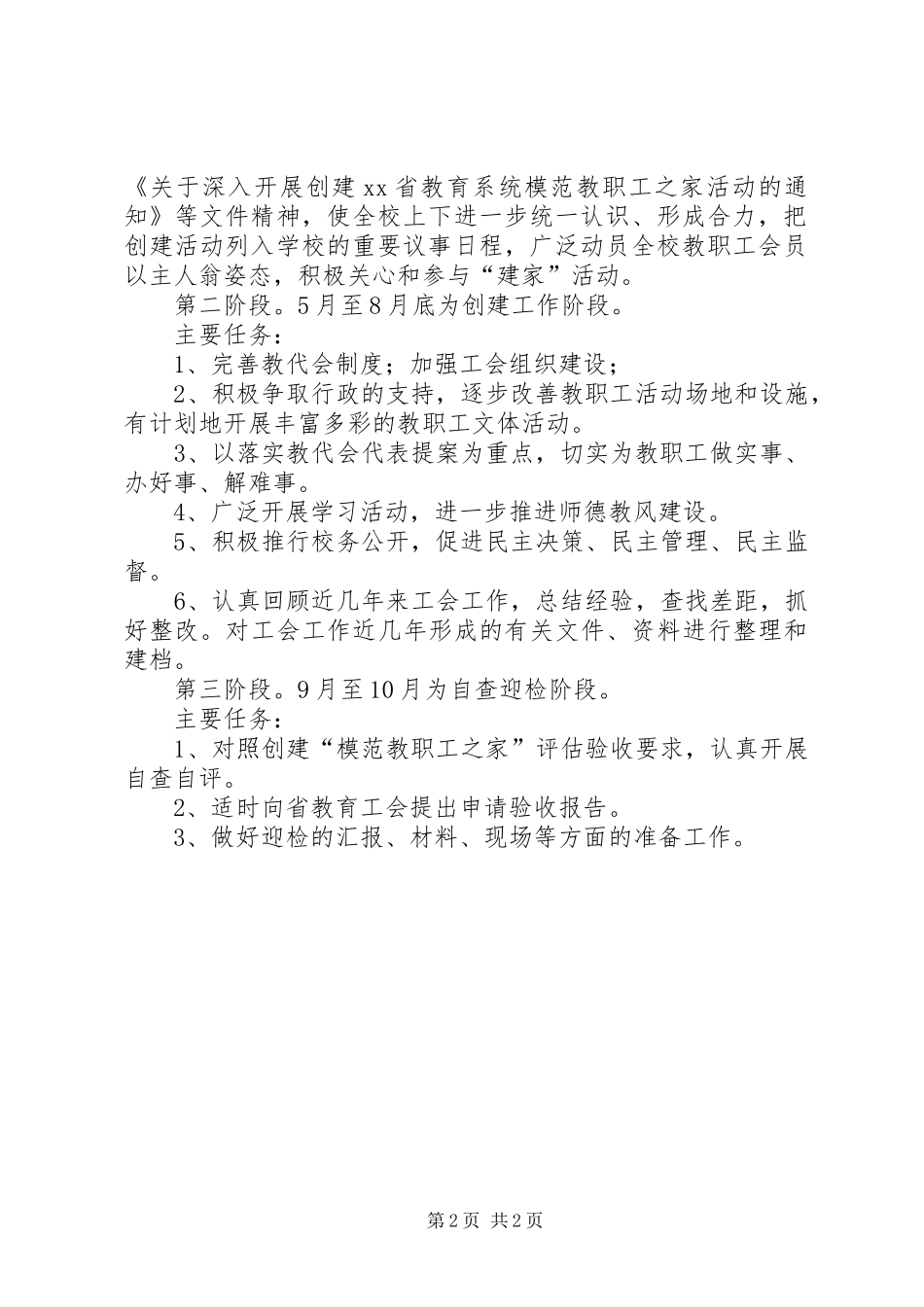 2024年创建模范教职工之家活动方案范文_第2页