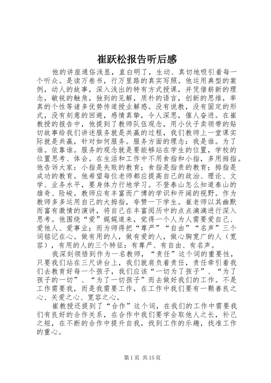 2024年崔跃松报告听后感_第1页