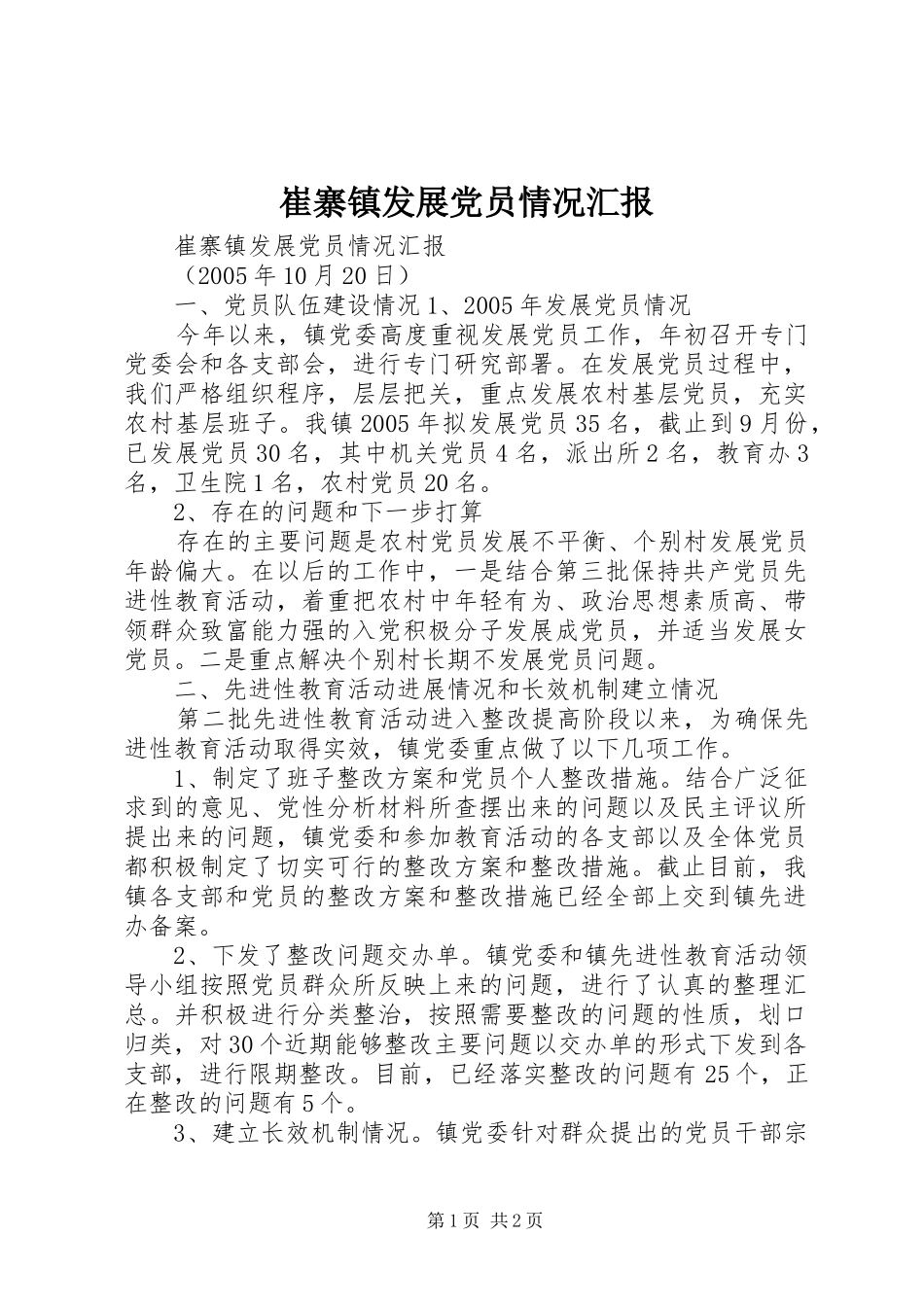 2024年崔寨镇发展党员情况汇报_第1页