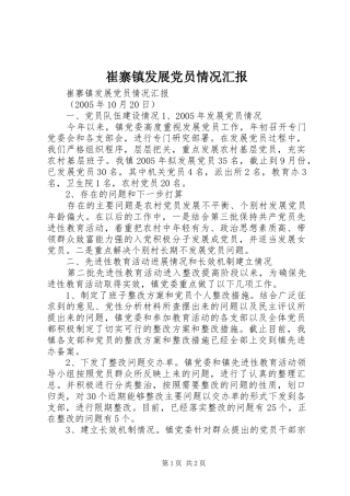 2024年崔寨镇发展党员情况汇报