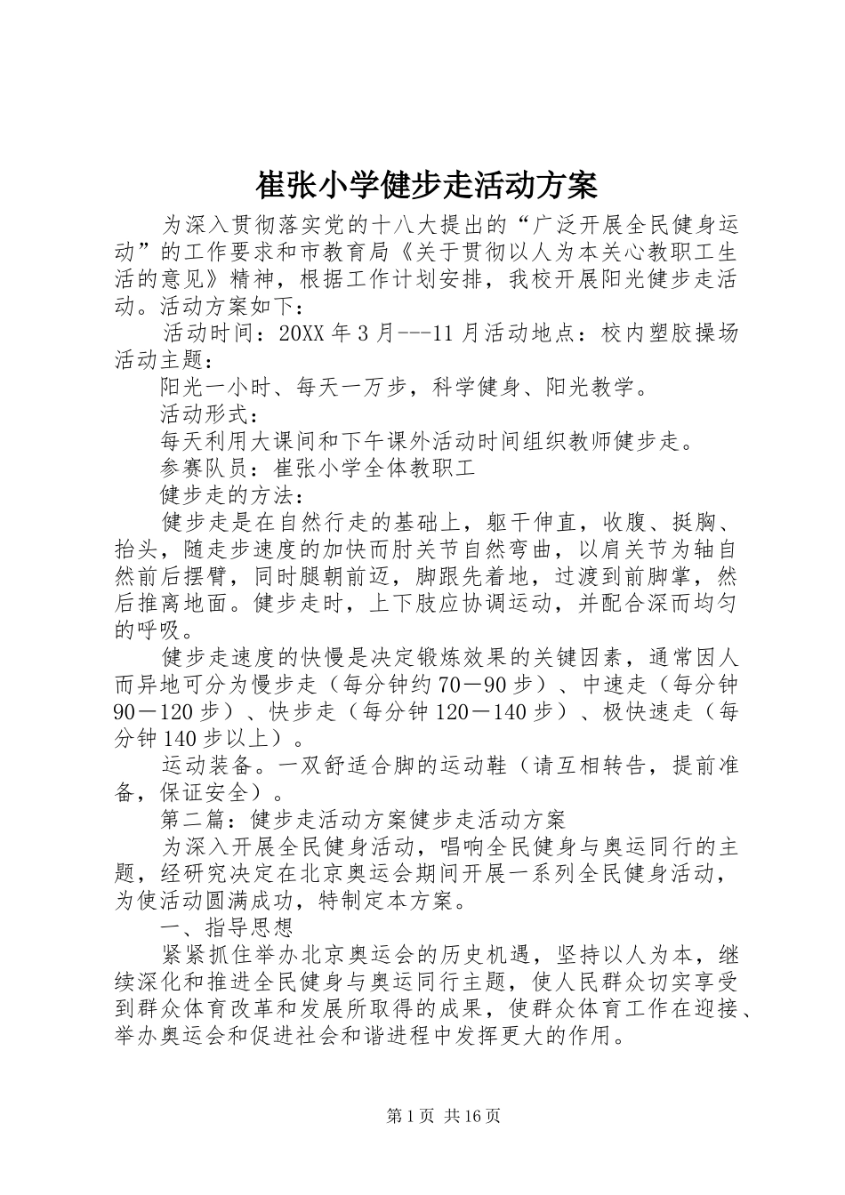 2024年崔张小学健步走活动方案_第1页