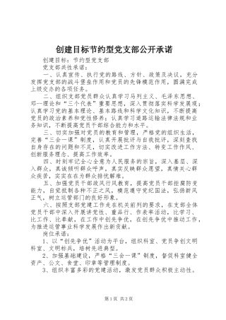 2024年创建目标节约型党支部公开承诺