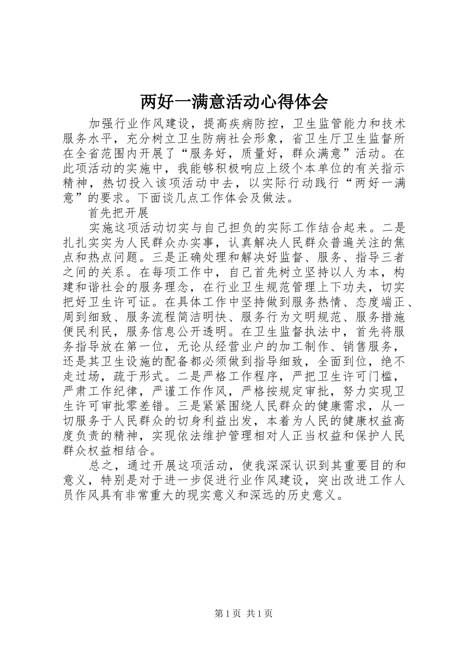 2024年两好一满意活动心得体会_第1页