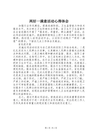 2024年两好一满意活动心得体会