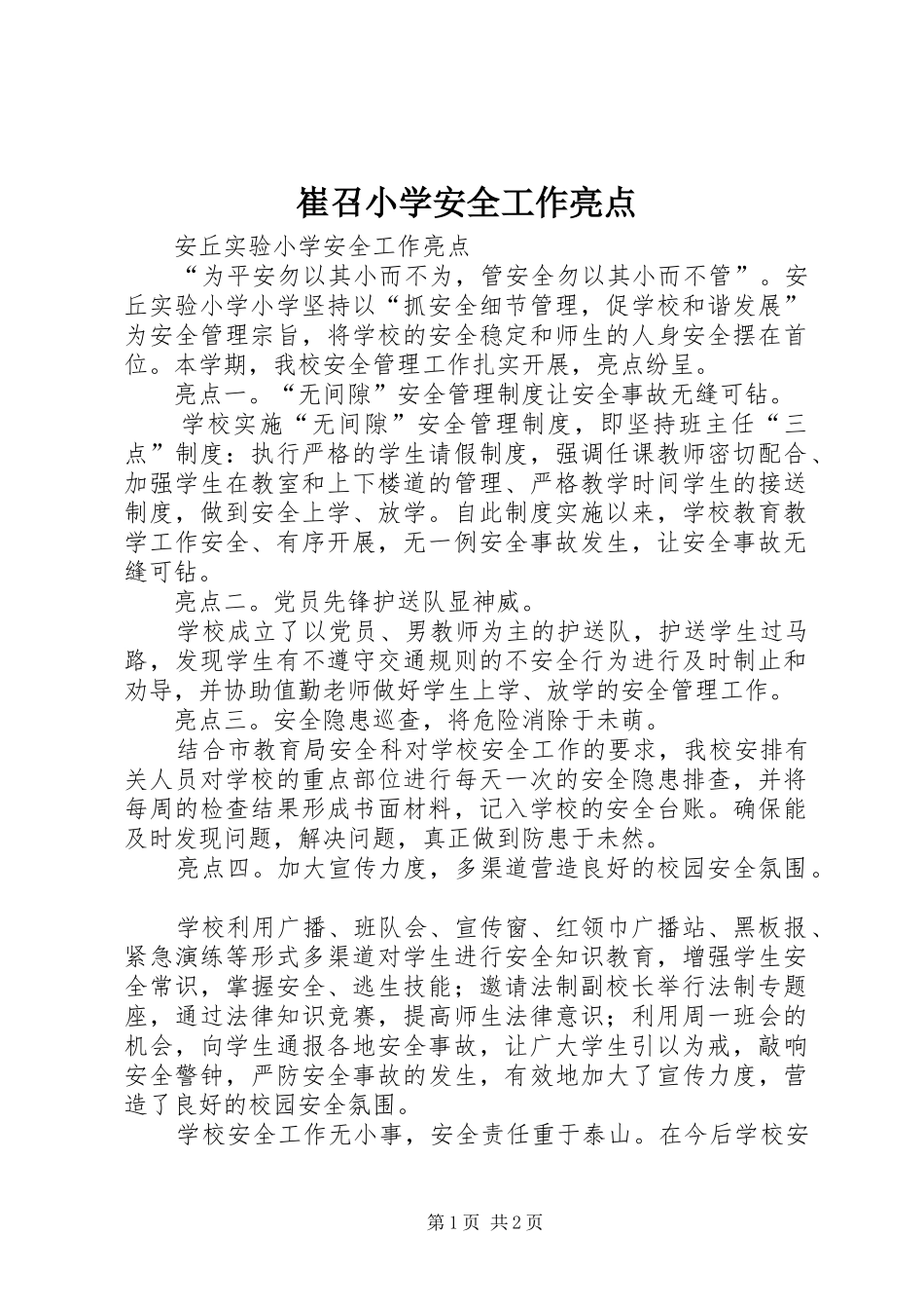 2024年崔召小学安全工作亮点_第1页