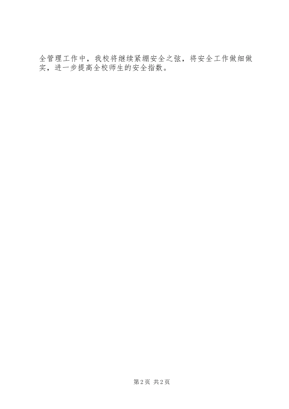 2024年崔召小学安全工作亮点_第2页