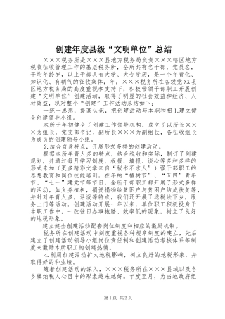 2024年创建年度县级文明单位总结