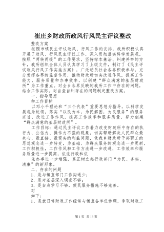 2024年崔庄乡财政所政风行风民主评议整改