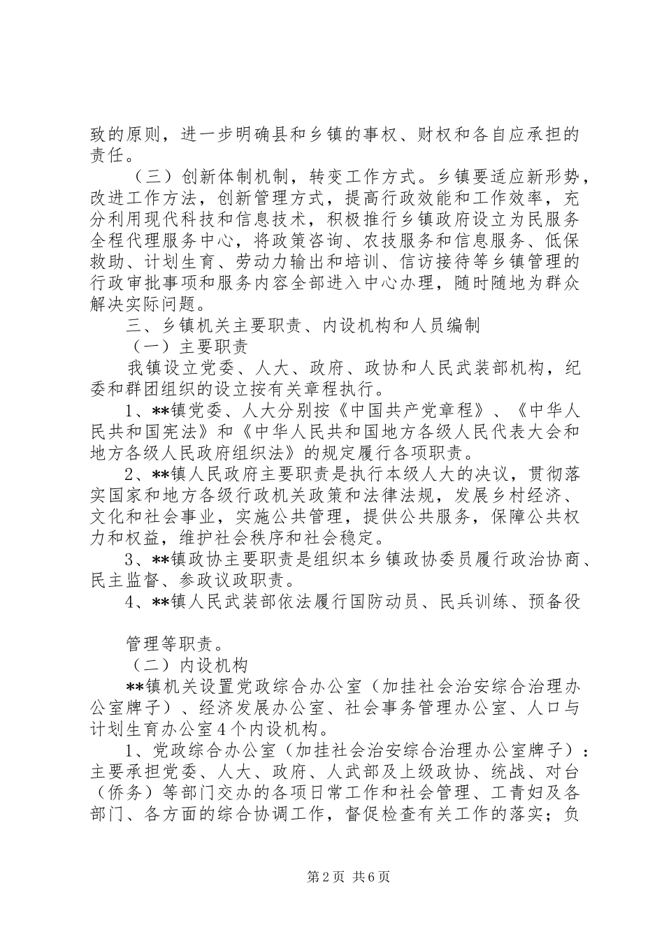 2024年两河口镇机构改革实施方案_第2页