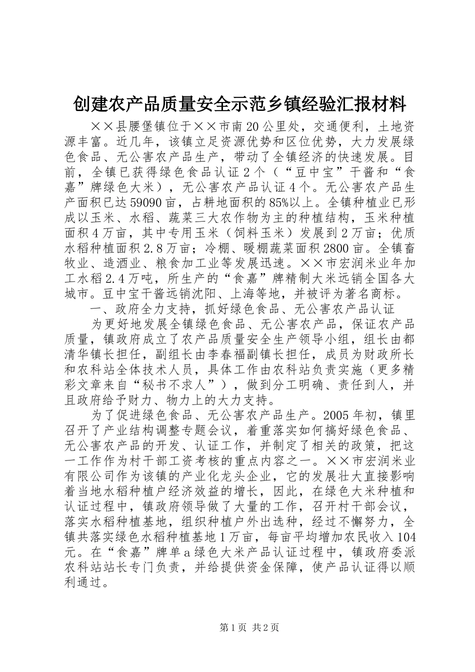 2024年创建农产品质量安全示范乡镇经验汇报材料_第1页