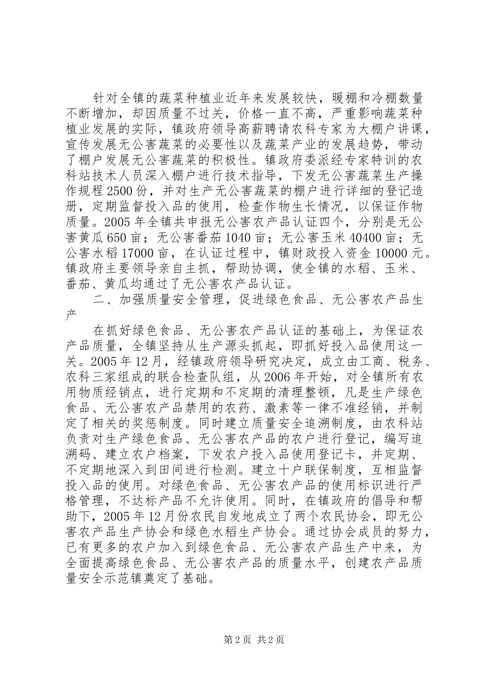 2024年创建农产品质量安全示范乡镇经验汇报材料_第2页